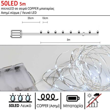 50LED 500cm λαμπάκια microLED COPPER μπαταρίας Ασημί σύρμα / Λευκό LED