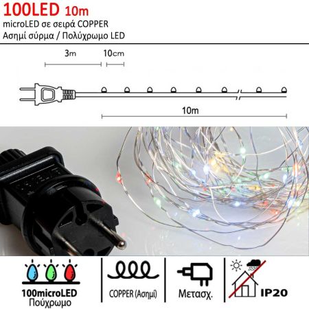 100LED IP20 10m λαμπάκια COPPER με μετασχηματιστή Ασημί σύρμα / Πολύχρωμο LED