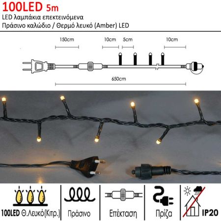 100LED IP20 500cm λαμπάκια LED επεκτεινόμενα Πράσινο καλώδιο / Θερμό λευκό (Amber) LED