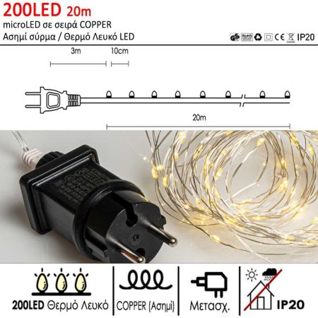  200LED IP20 20m λαμπάκια COPPER με μετασχηματιστή Ασημί σύρμα / Θερμό λευκό LED