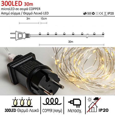  300LED IP20 30m λαμπάκια COPPER με μετασχηματιστή Ασημί σύρμα / Θερμό λευκό LED