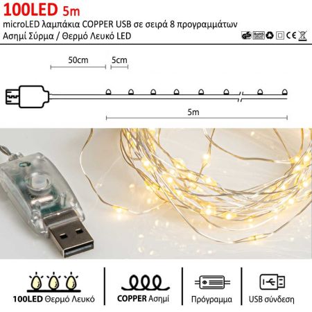 100LED 5m λαμπάκια COPPER με USB σύνδεση, προγράμματα Ασημί σύρμα / Θερμό λευκό LED