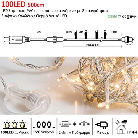 100LED IP44 500cm λαμπάκια LED επεκτεινόμενα με 8 προγράμματα Διάφανο καλώδιο / Θερμό Λευκό LED