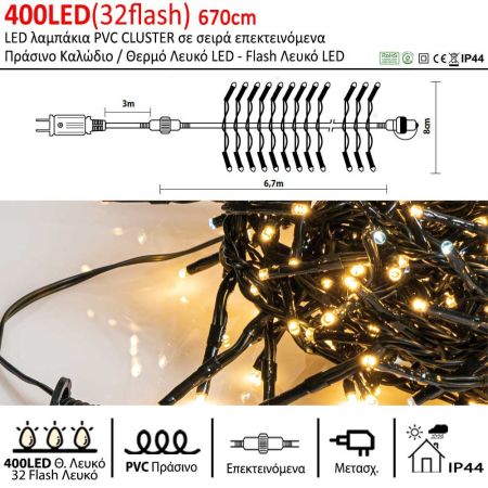 400LED(32flash) IP44 670cm λαμπάκια LED CLUSTER επεκτεινόμενα Πράσινο καλώδιο / Θερμό Λευκό LED
