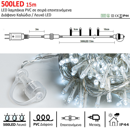 500LED IP44 15m λαμπάκια LED επεκτεινόμενα Διάφανο καλώδιο / Λευκό LED