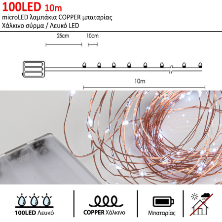 100LED 10m λαμπάκια microLED COPPER μπαταρίας Χάλκινο σύρμα / Λευκό LED