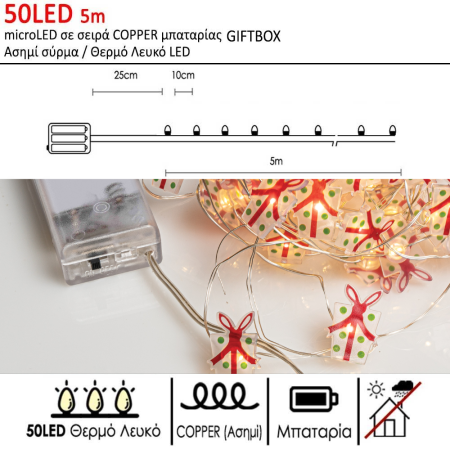 50LED 500cm λαμπάκια microLED COPPER - GIFTBOX μπαταρίας Ασημί σύρμα / Θερμό λευκό LED